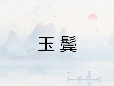 玉鬓