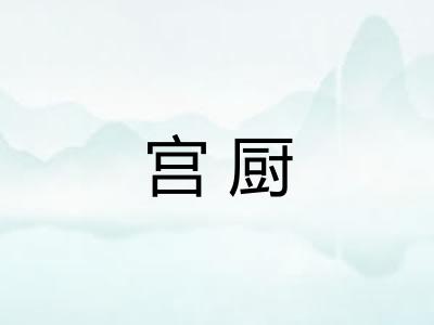 宫厨