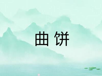 曲饼