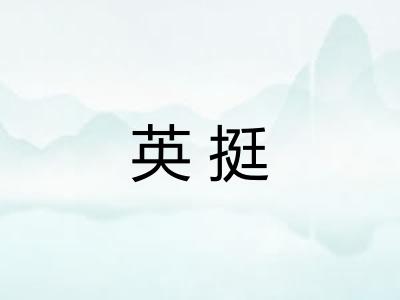 英挺