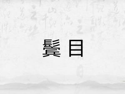 鬓目