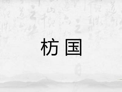 枋国