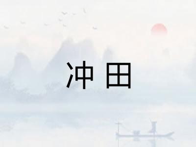 冲田