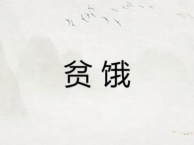 贫饿