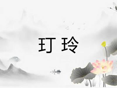 玎玲
