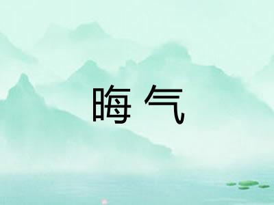 晦气