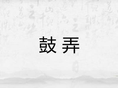 鼓弄