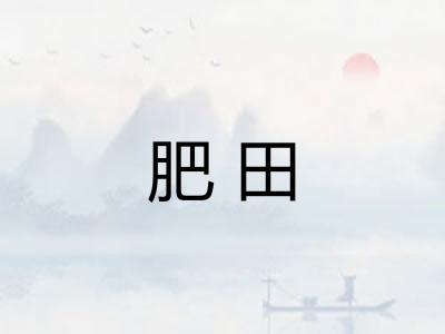 肥田