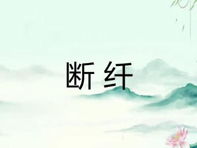 断纤