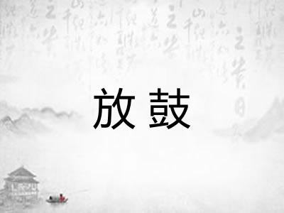 放鼓