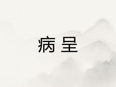 病呈