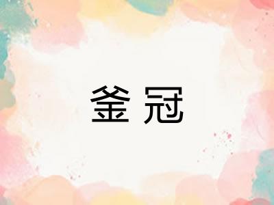 釜冠
