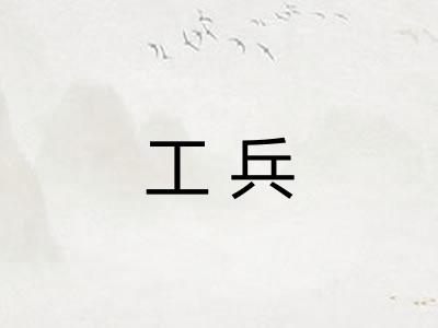 工兵