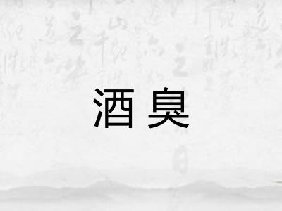 酒臭