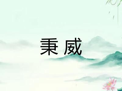 秉威
