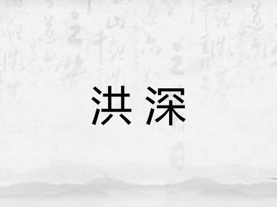 洪深