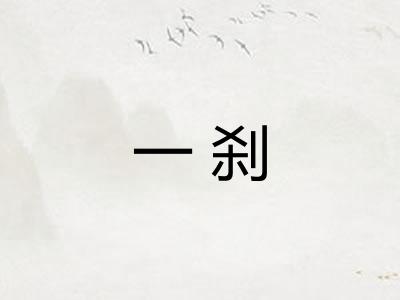 一刹