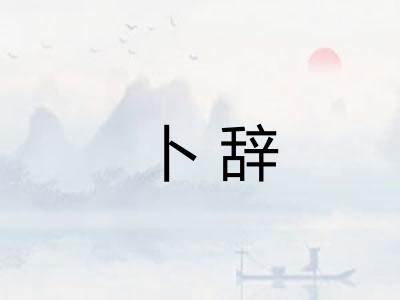 卜辞