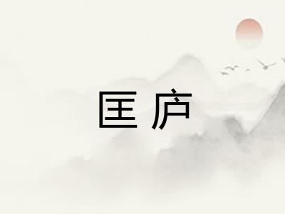 匡庐