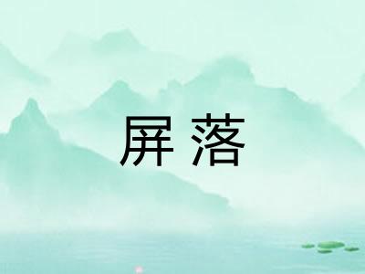 屏落