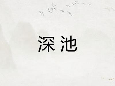 深池