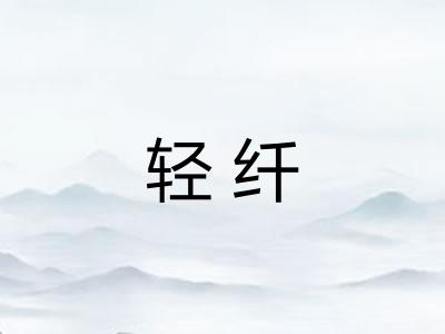轻纤