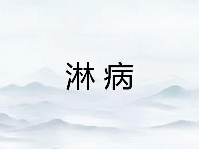 淋病