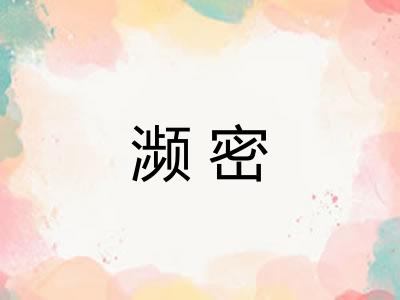 濒密
