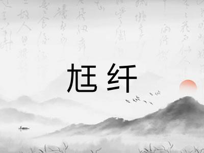 尪纤