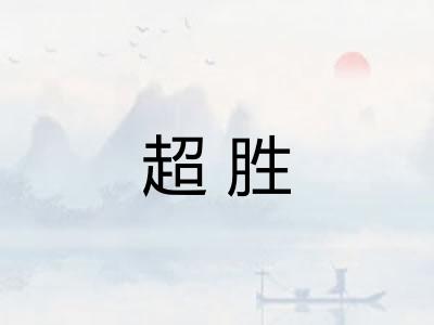 超胜