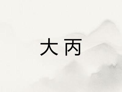 大丙