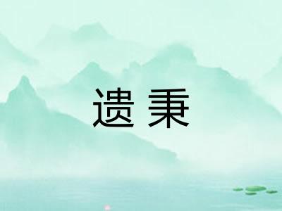 遗秉