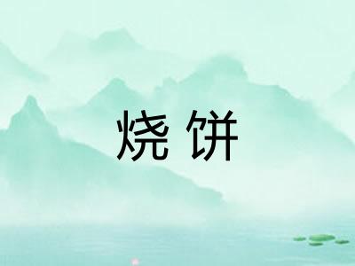 烧饼