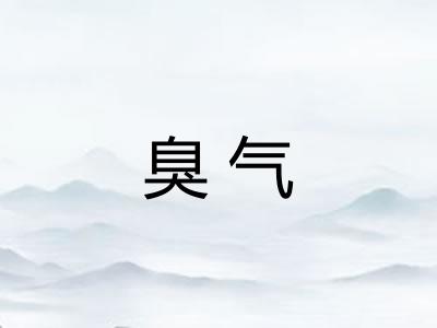 臭气