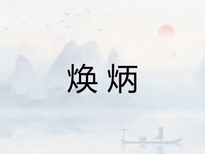 焕炳