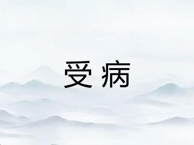 受病