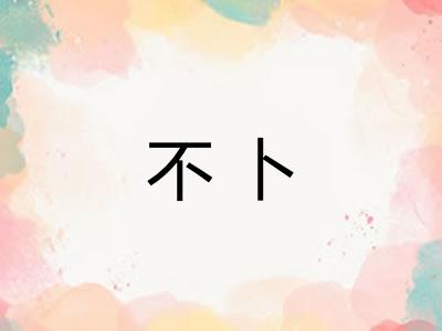 不卜
