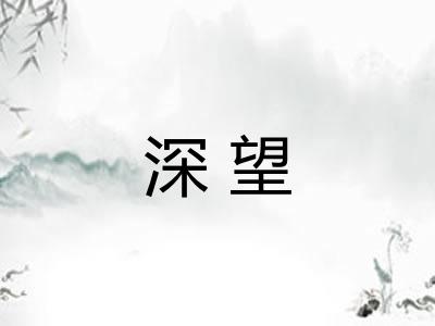 深望