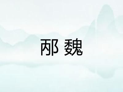邴魏