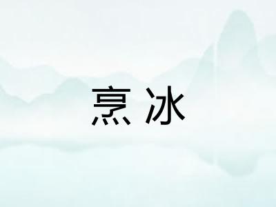 烹冰