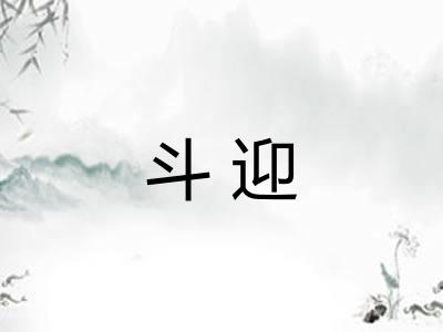 斗迎