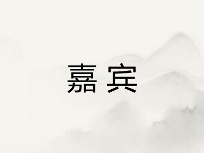 嘉宾