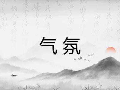 气氛