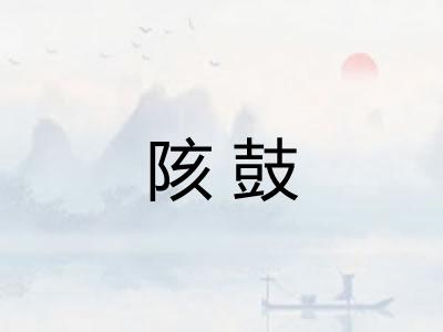 陔鼓