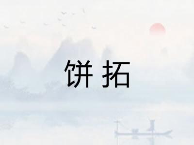 饼拓