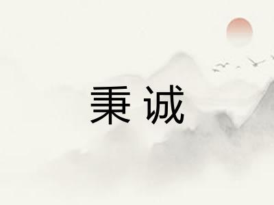 秉诚