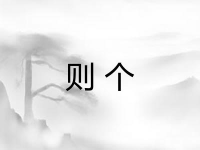 则个