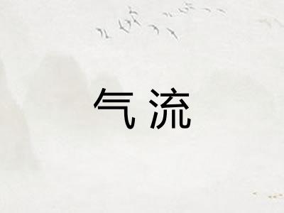 气流
