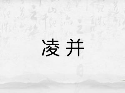 凌并