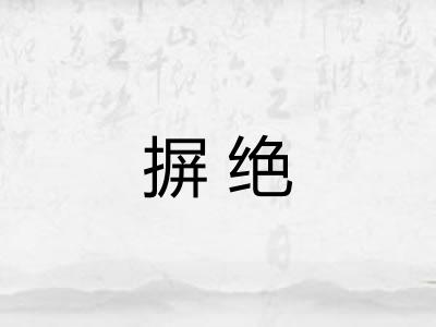 摒绝